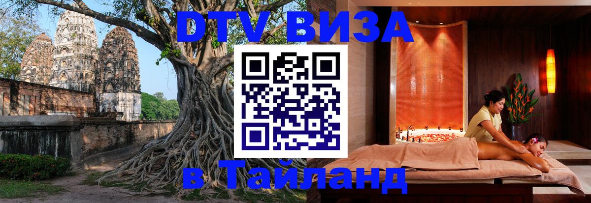 ДТВ VISA Тайланд для фрилансеров 